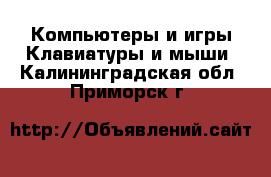 Компьютеры и игры Клавиатуры и мыши. Калининградская обл.,Приморск г.